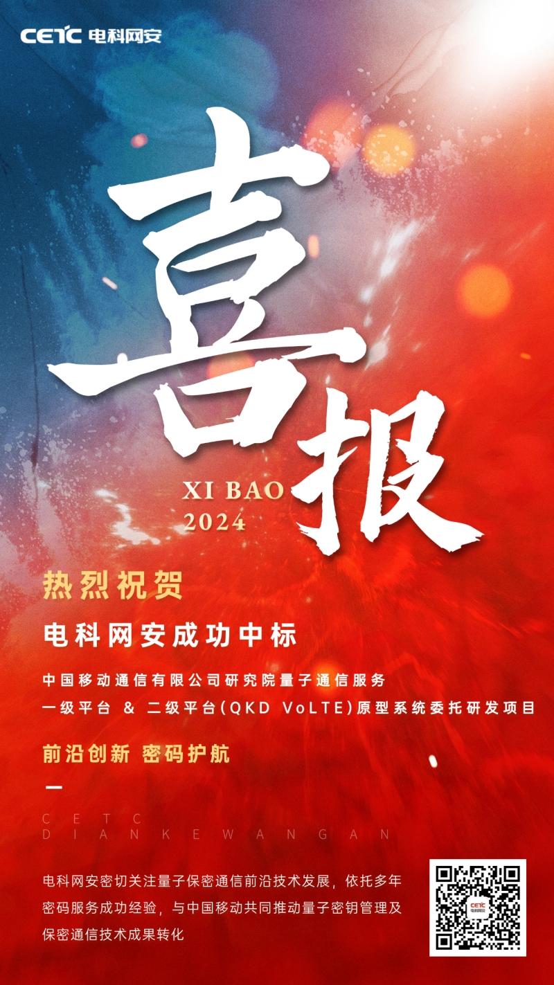 【喜讯】2138cn太阳集团古天乐网愉逸成中标中国移动量子通讯效劳研发项目.jpg