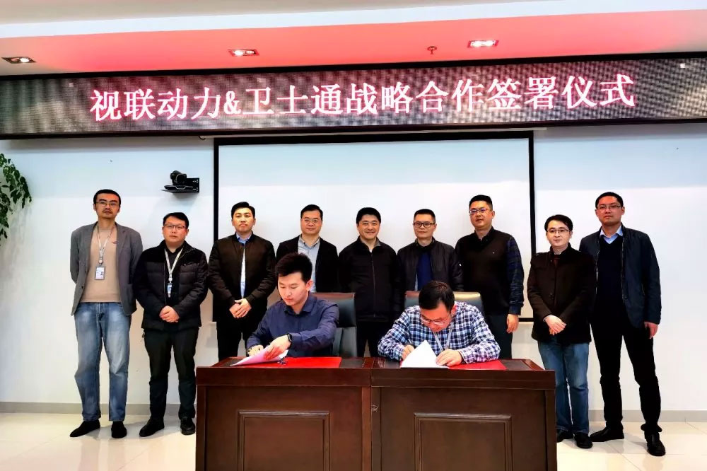 卫士通与视联动力战略相助协议签署仪式
