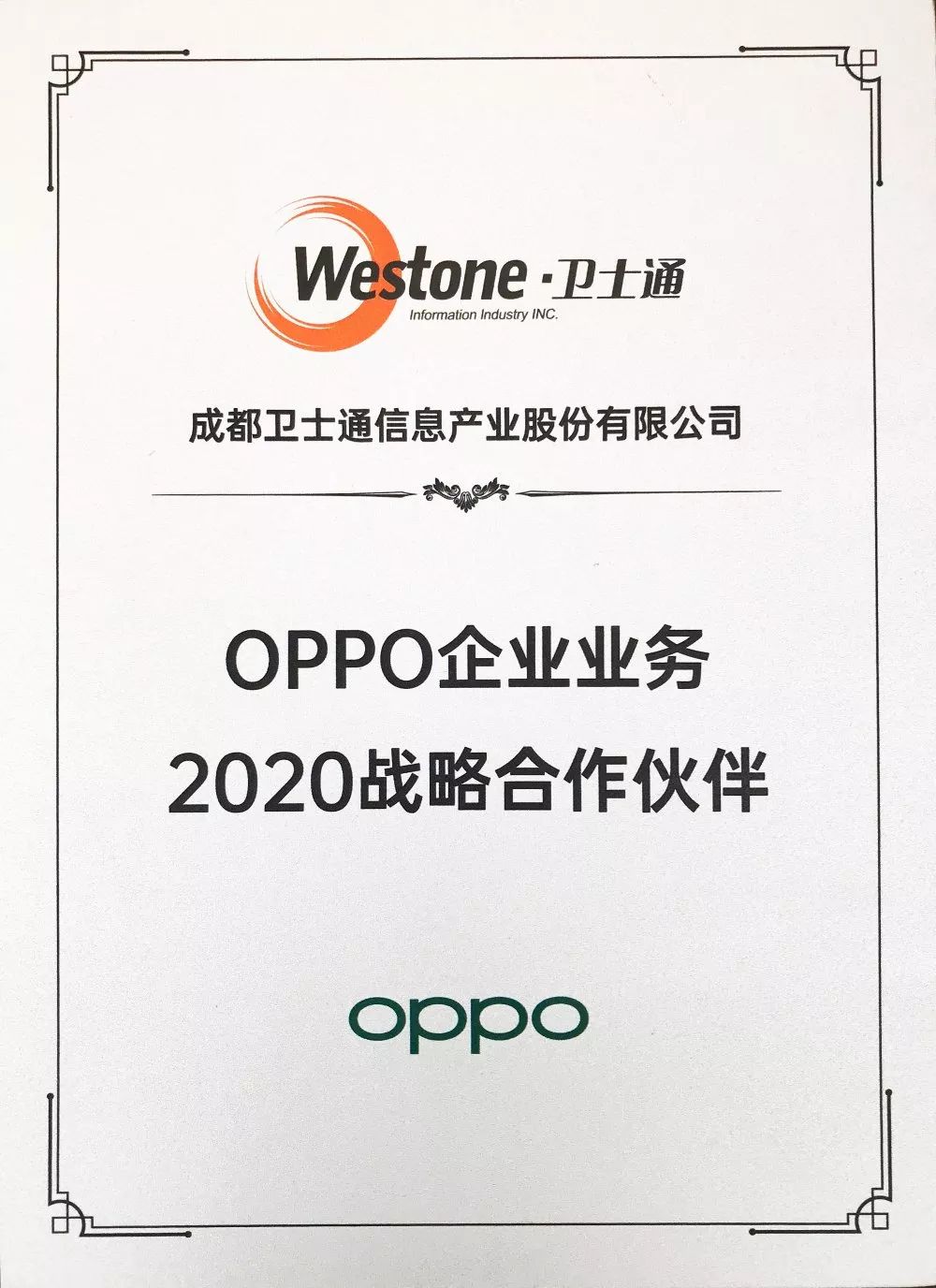 卫士通获OPPO“2020年战略相助同伴”授权