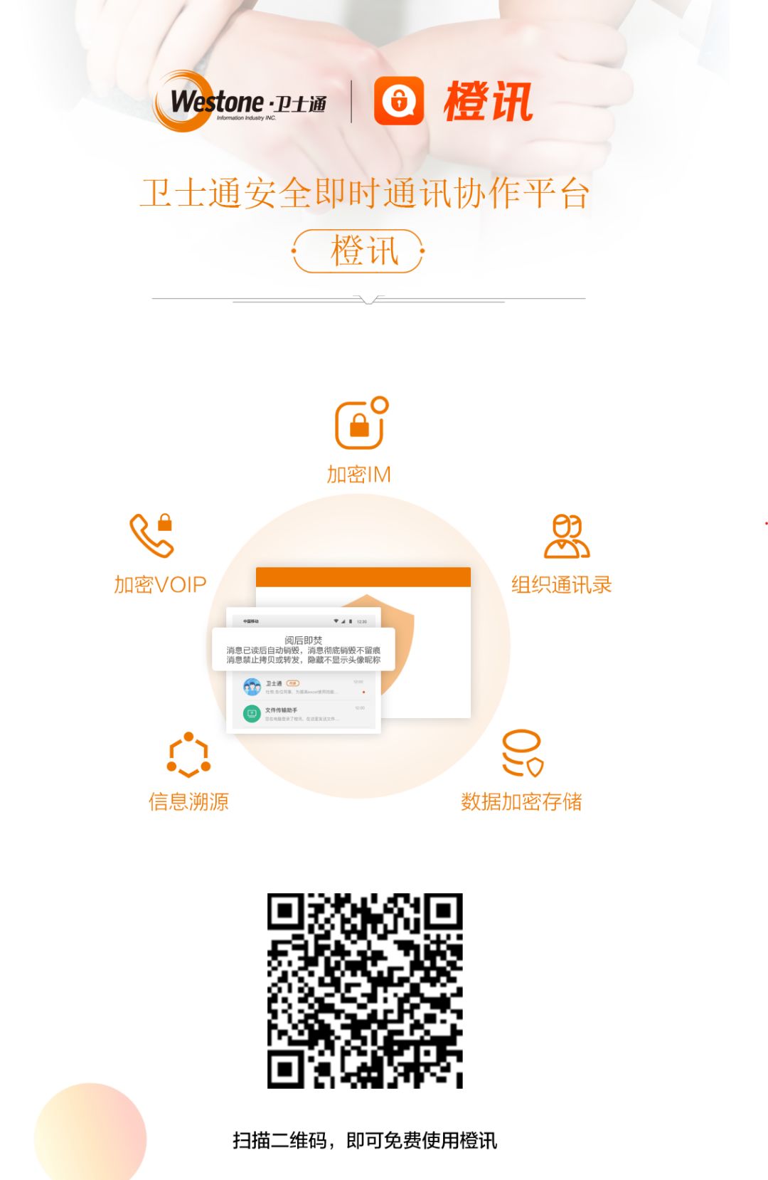 卫士通橙讯清静即时通讯协作平台