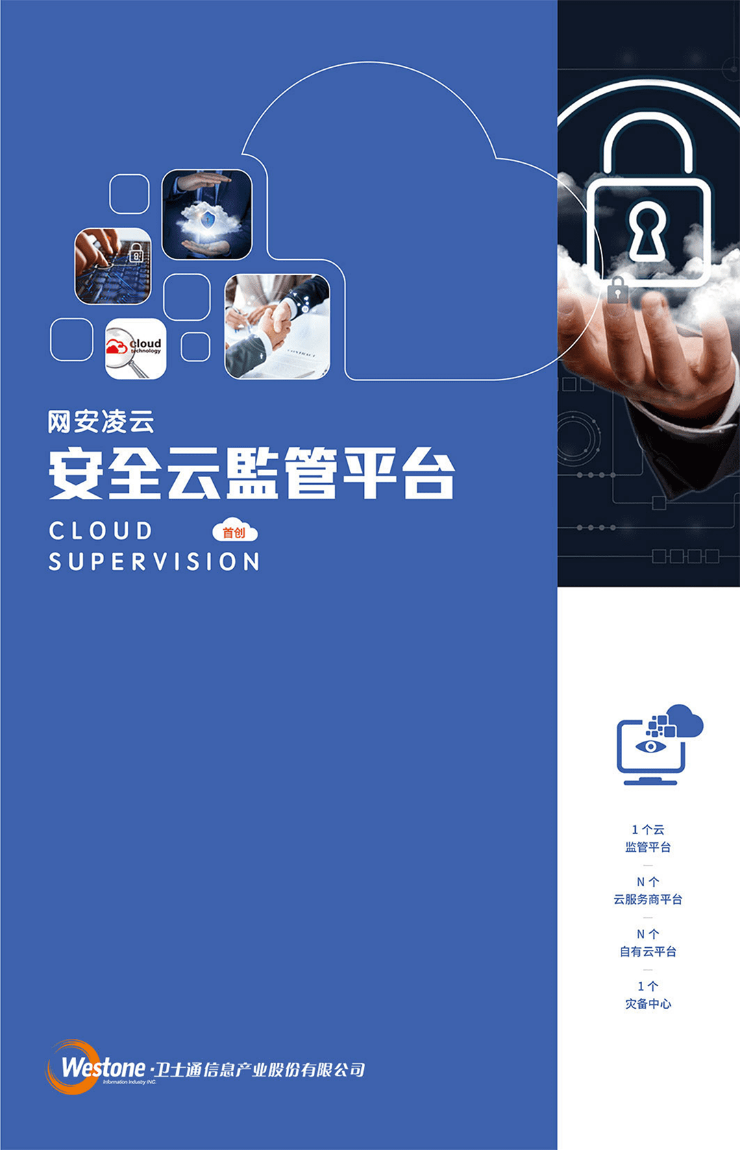 卫士通清静云羁系平台_00.png